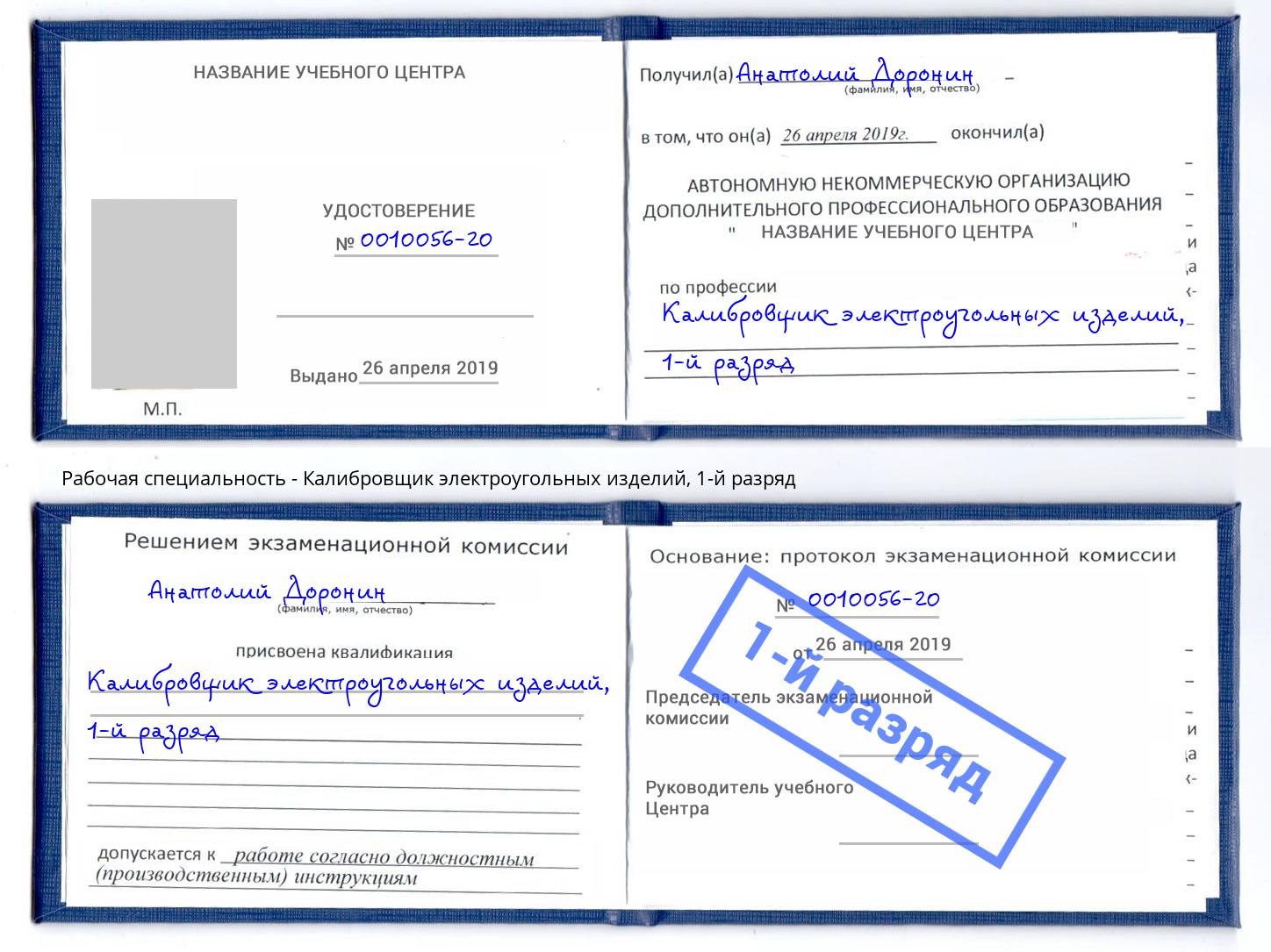 корочка 1-й разряд Калибровщик электроугольных изделий Севастополь