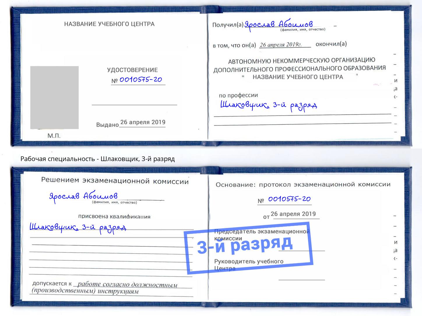 корочка 3-й разряд Шлаковщик Севастополь