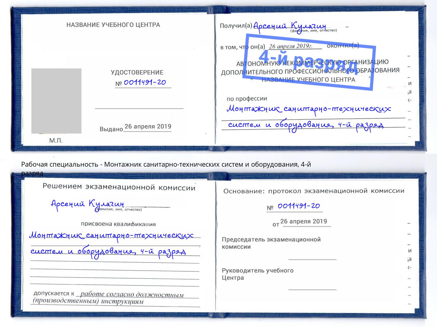 корочка 4-й разряд Монтажник санитарно-технических систем и оборудования Севастополь