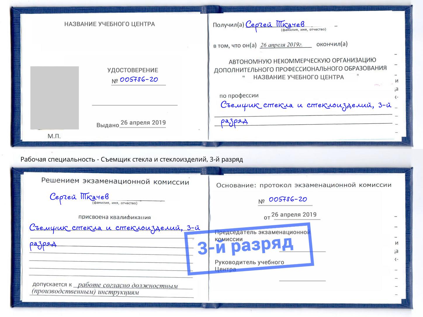 корочка 3-й разряд Съемщик стекла и стеклоизделий Севастополь