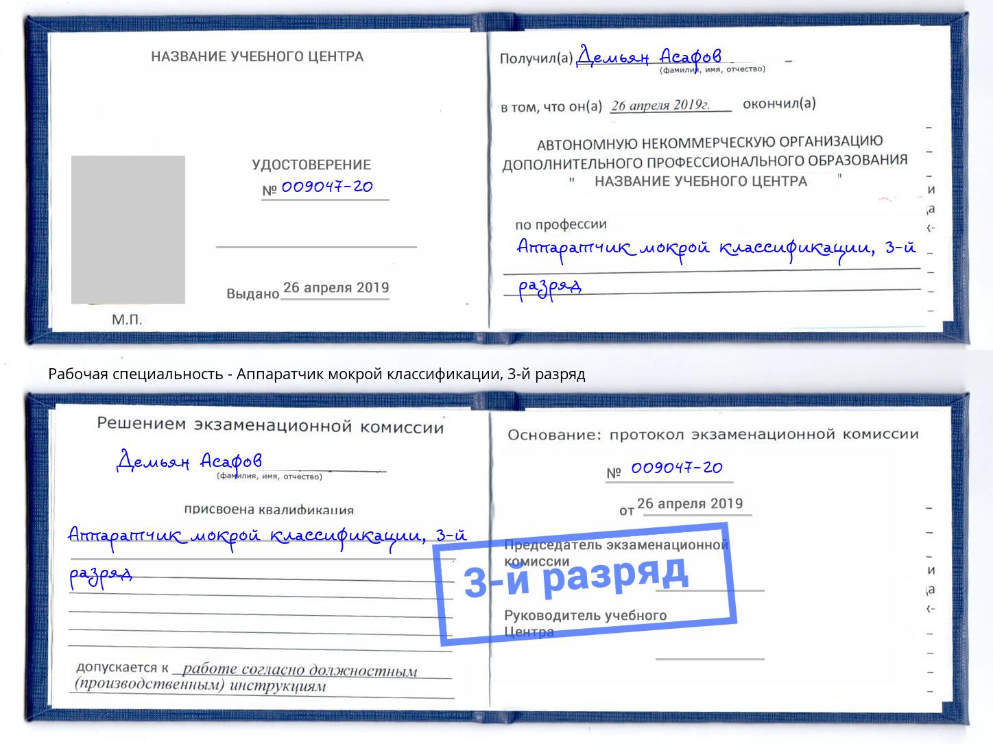 корочка 3-й разряд Аппаратчик мокрой классификации Севастополь