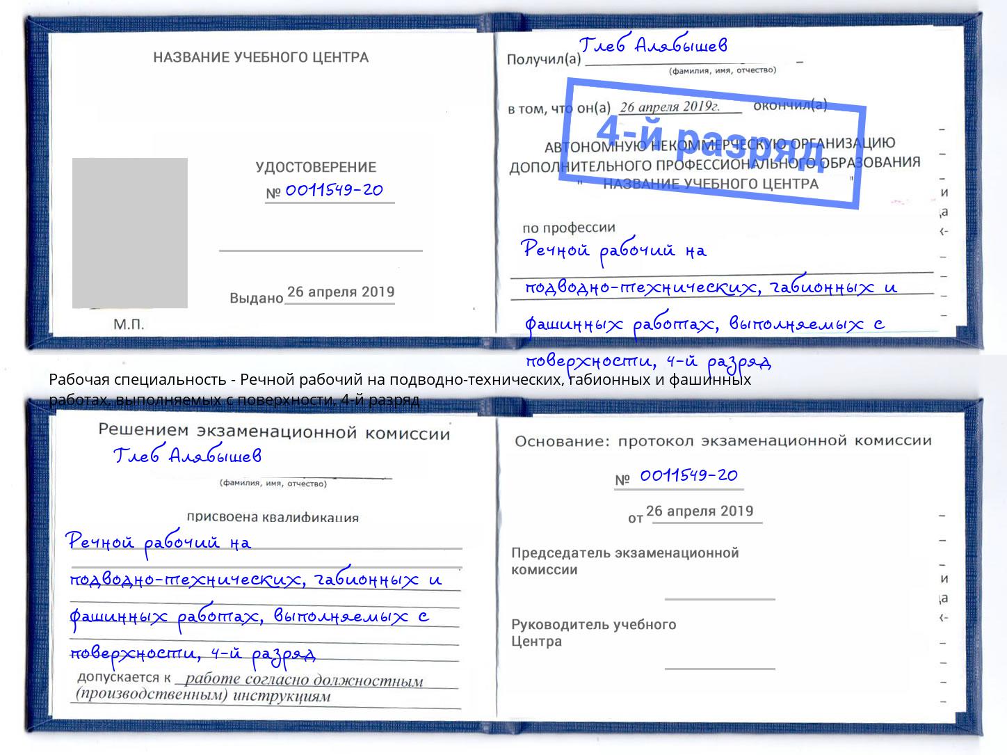 корочка 4-й разряд Речной рабочий на подводно-технических, габионных и фашинных работах, выполняемых с поверхности Севастополь