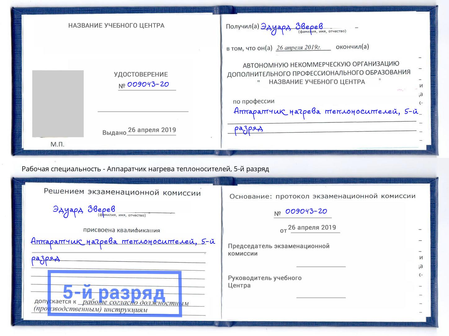 корочка 5-й разряд Аппаратчик нагрева теплоносителей Севастополь