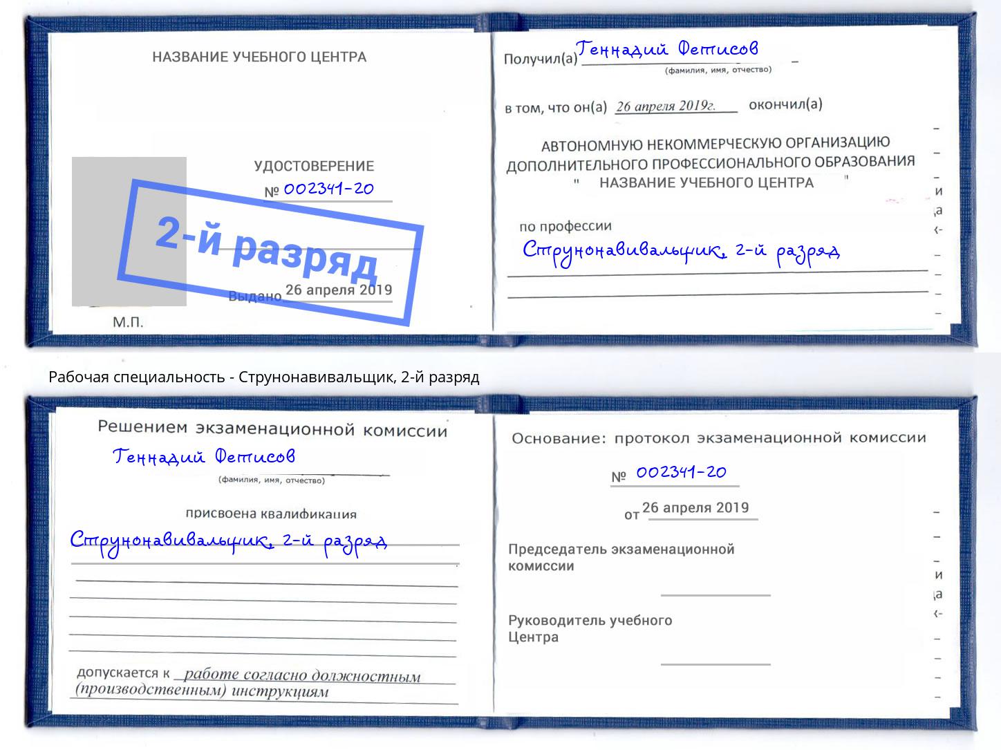 корочка 2-й разряд Струнонавивальщик Севастополь