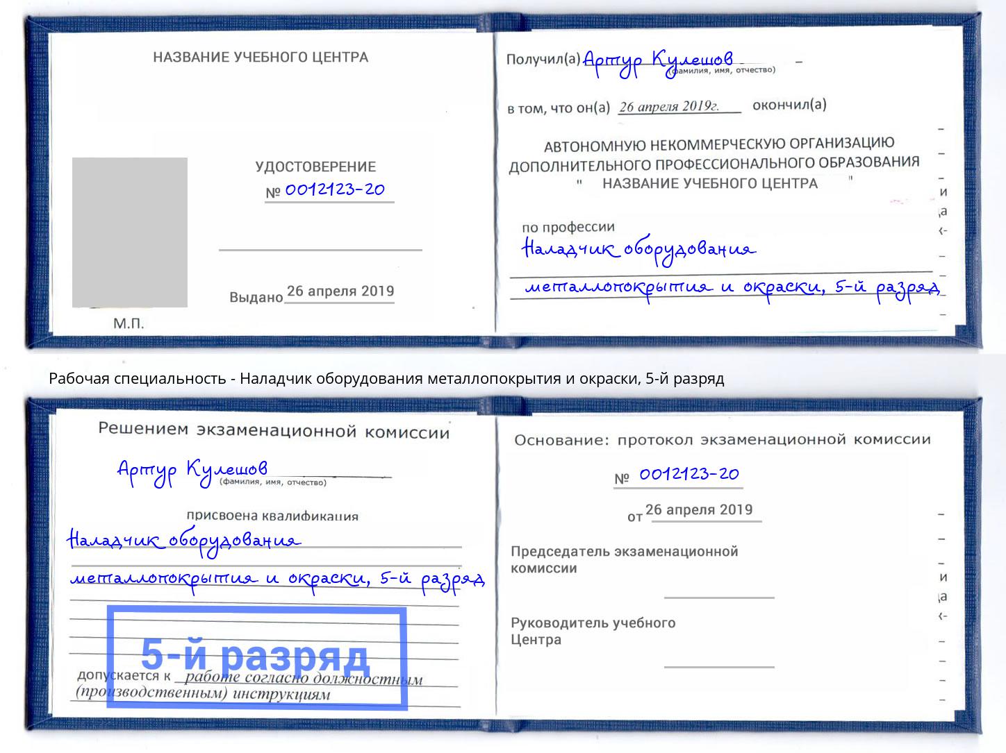 корочка 5-й разряд Наладчик оборудования металлопокрытия и окраски Севастополь
