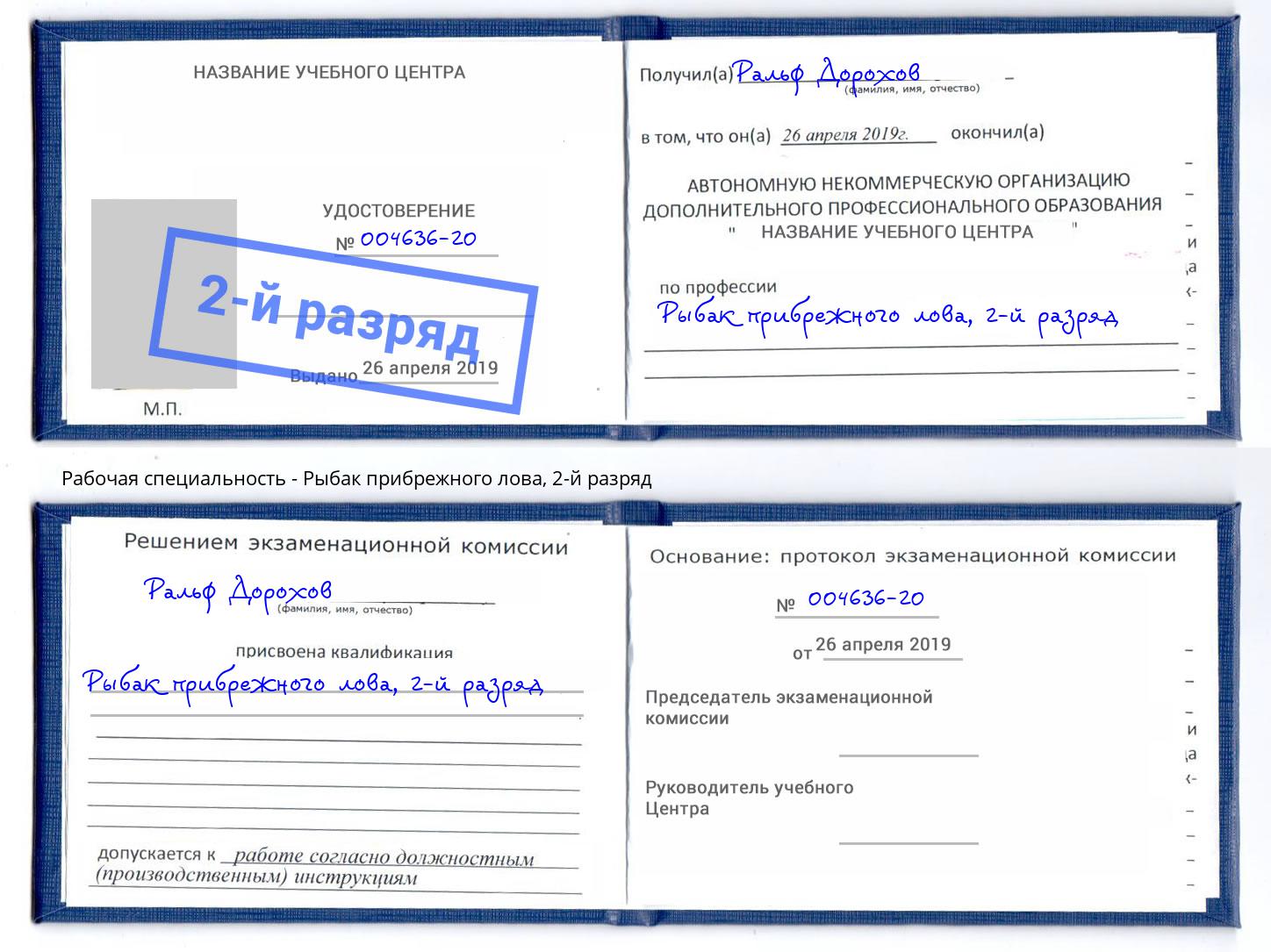 корочка 2-й разряд Рыбак прибрежного лова Севастополь