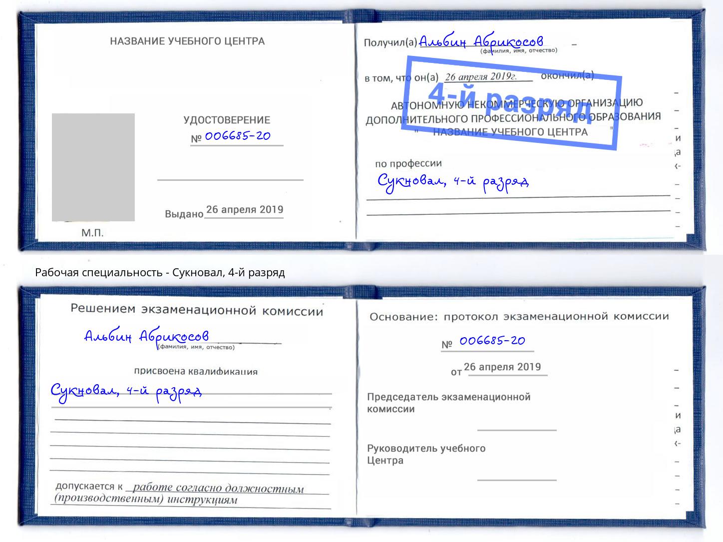 корочка 4-й разряд Сукновал Севастополь