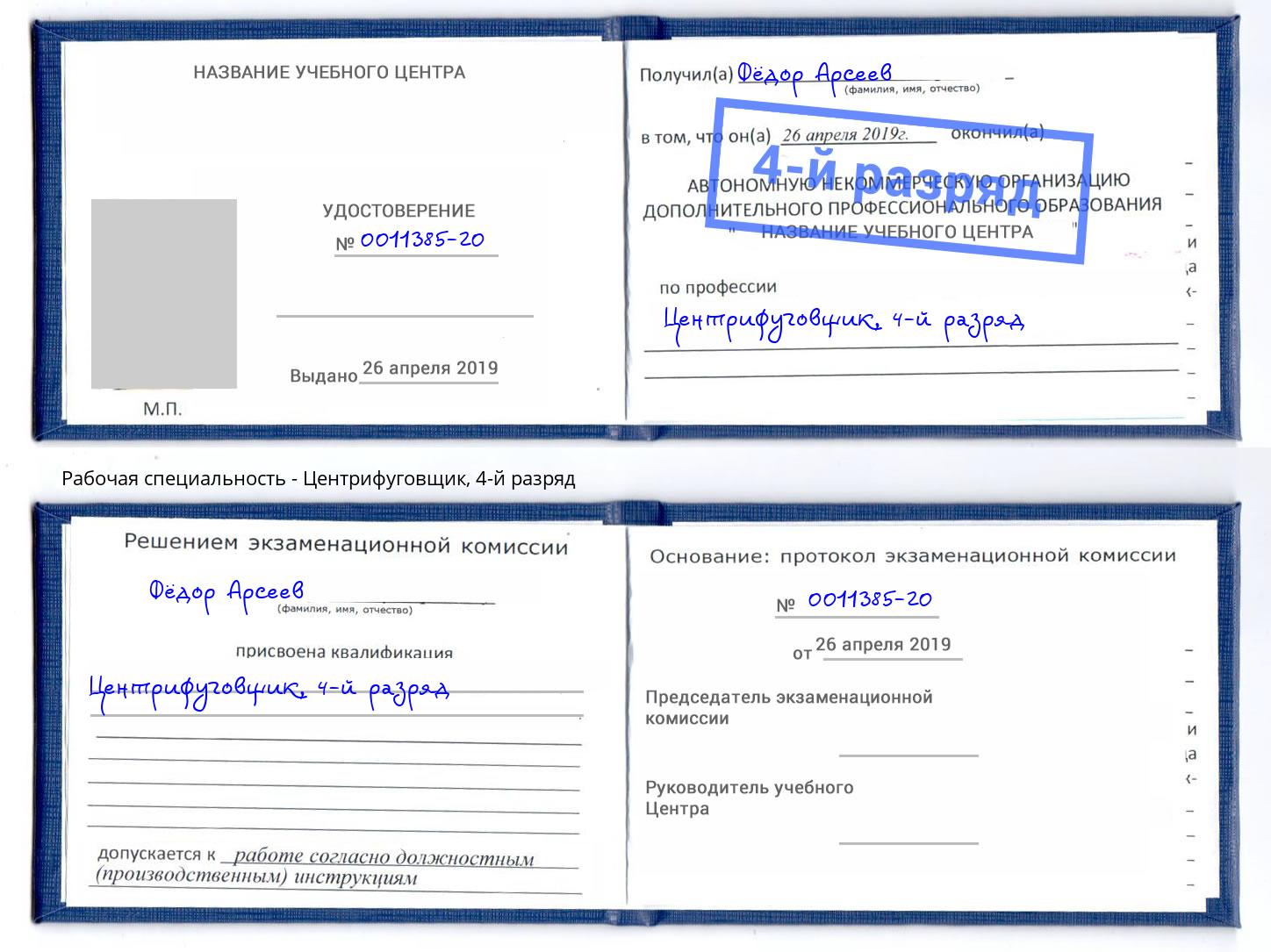 корочка 4-й разряд Центрифуговщик Севастополь