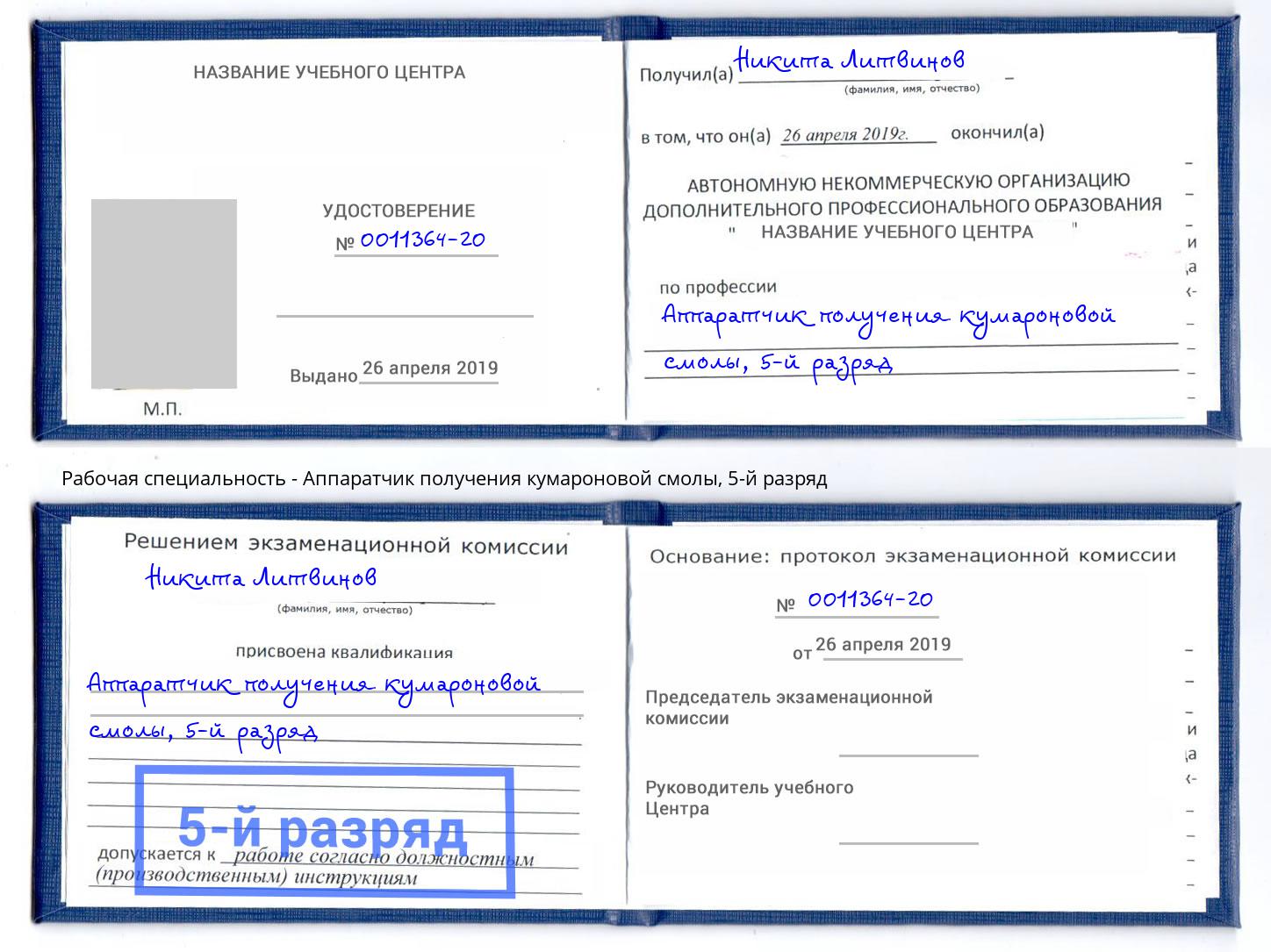 корочка 5-й разряд Аппаратчик получения кумароновой смолы Севастополь