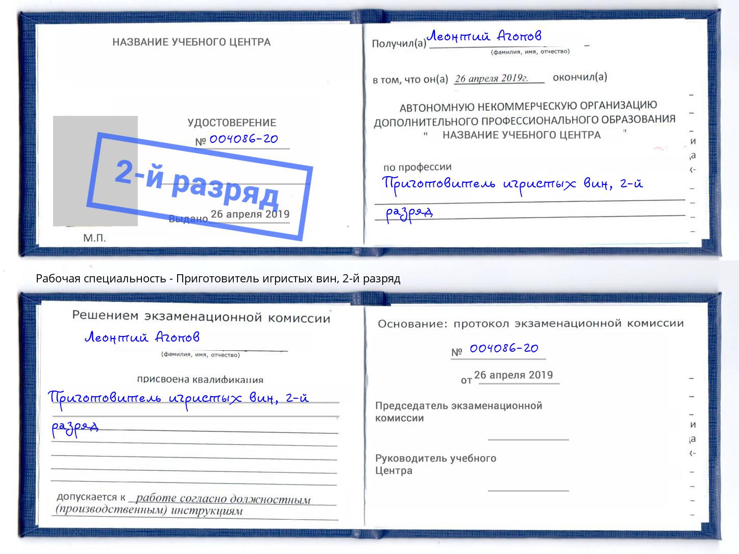 корочка 2-й разряд Приготовитель игристых вин Севастополь