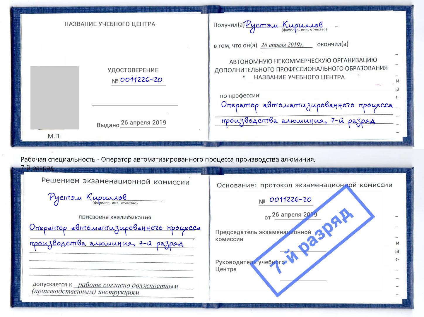 корочка 7-й разряд Оператор автоматизированного процесса производства алюминия Севастополь