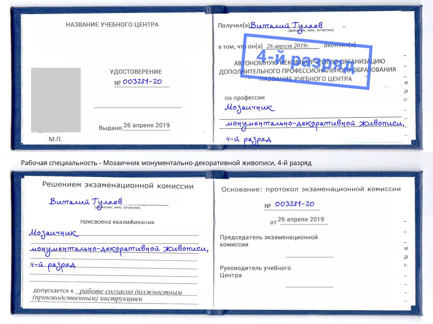 корочка 4-й разряд Мозаичник монументально-декоративной живописи Севастополь