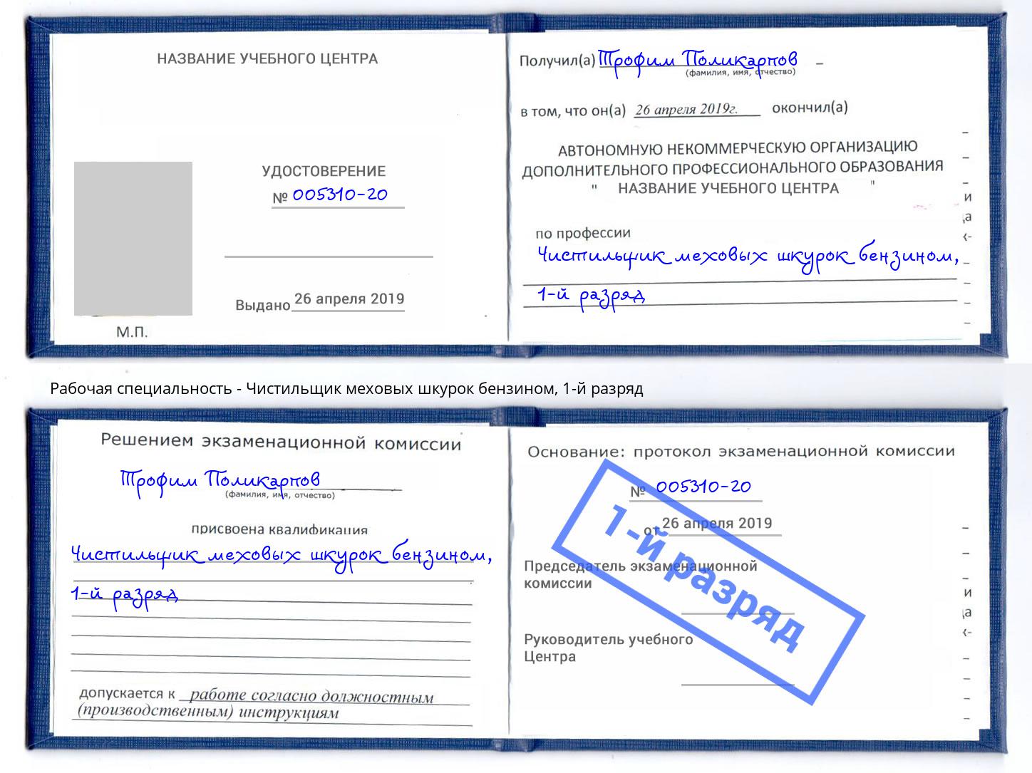 корочка 1-й разряд Чистильщик меховых шкурок бензином Севастополь
