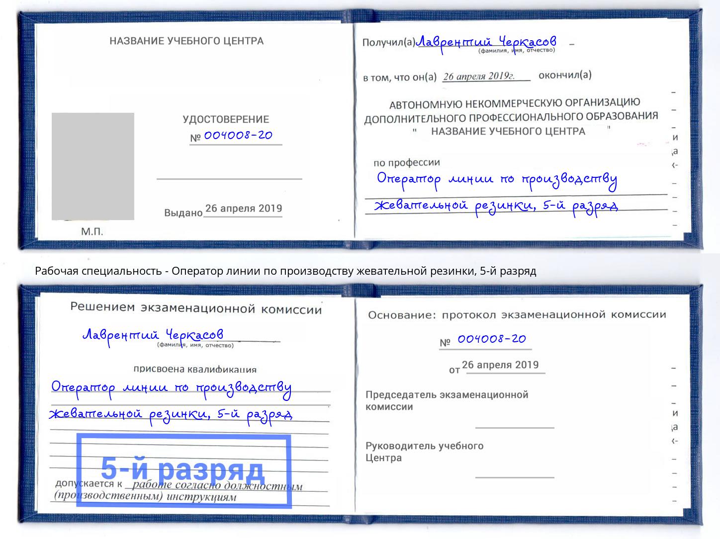 корочка 5-й разряд Оператор линии по производству жевательной резинки Севастополь