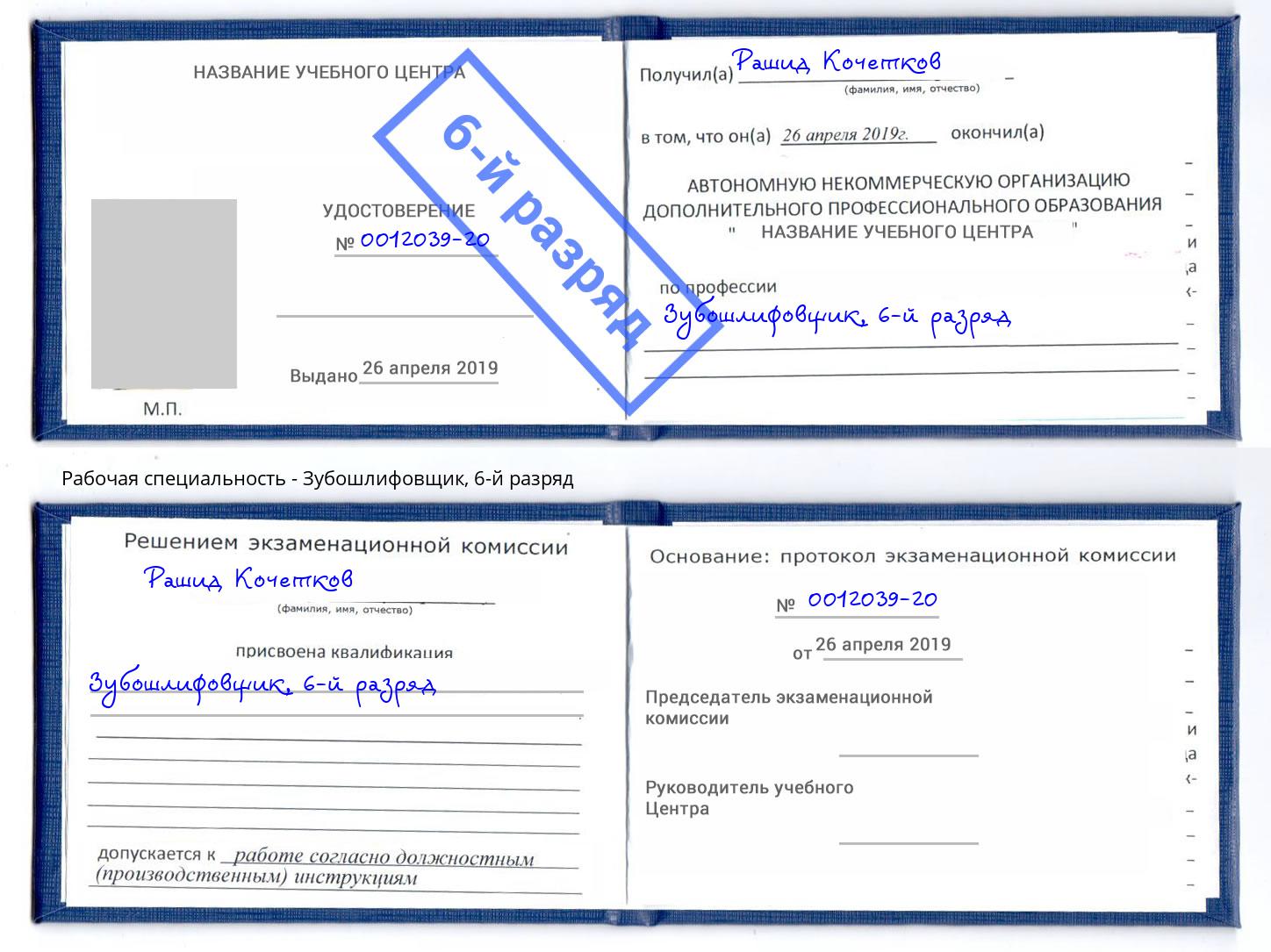 корочка 6-й разряд Зубошлифовщик Севастополь