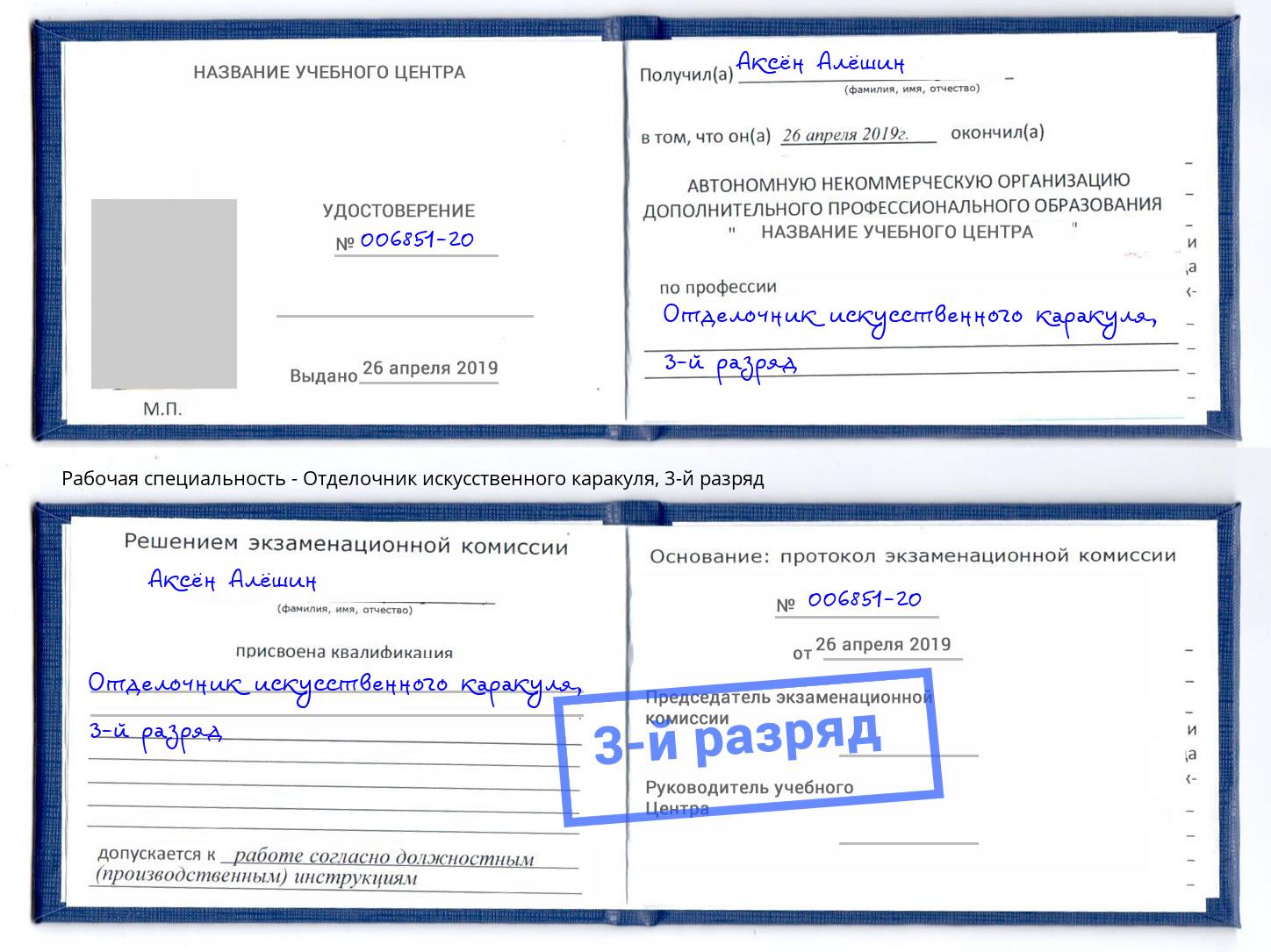 корочка 3-й разряд Отделочник искусственного каракуля Севастополь