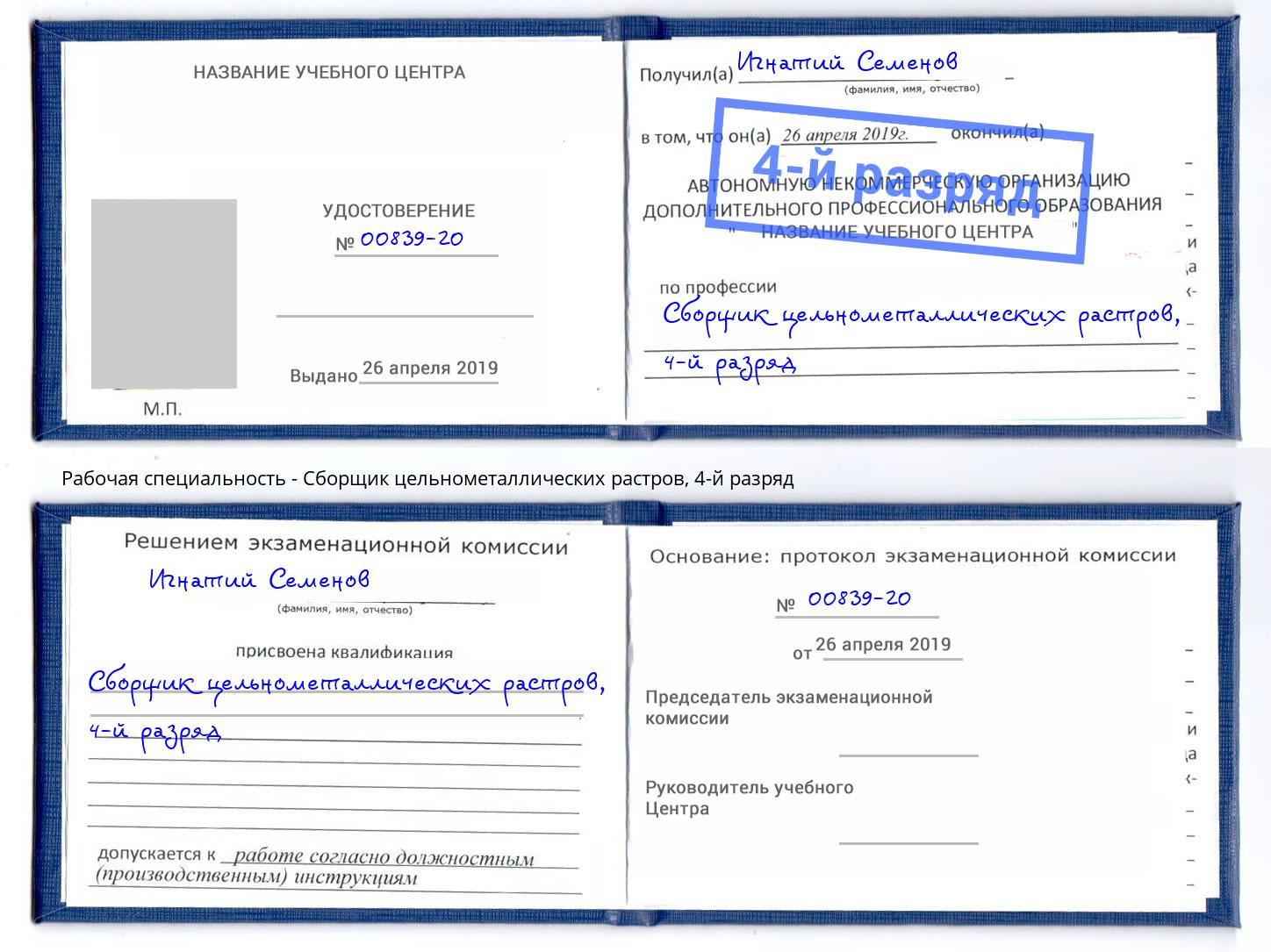 корочка 4-й разряд Сборщик цельнометаллических растров Севастополь