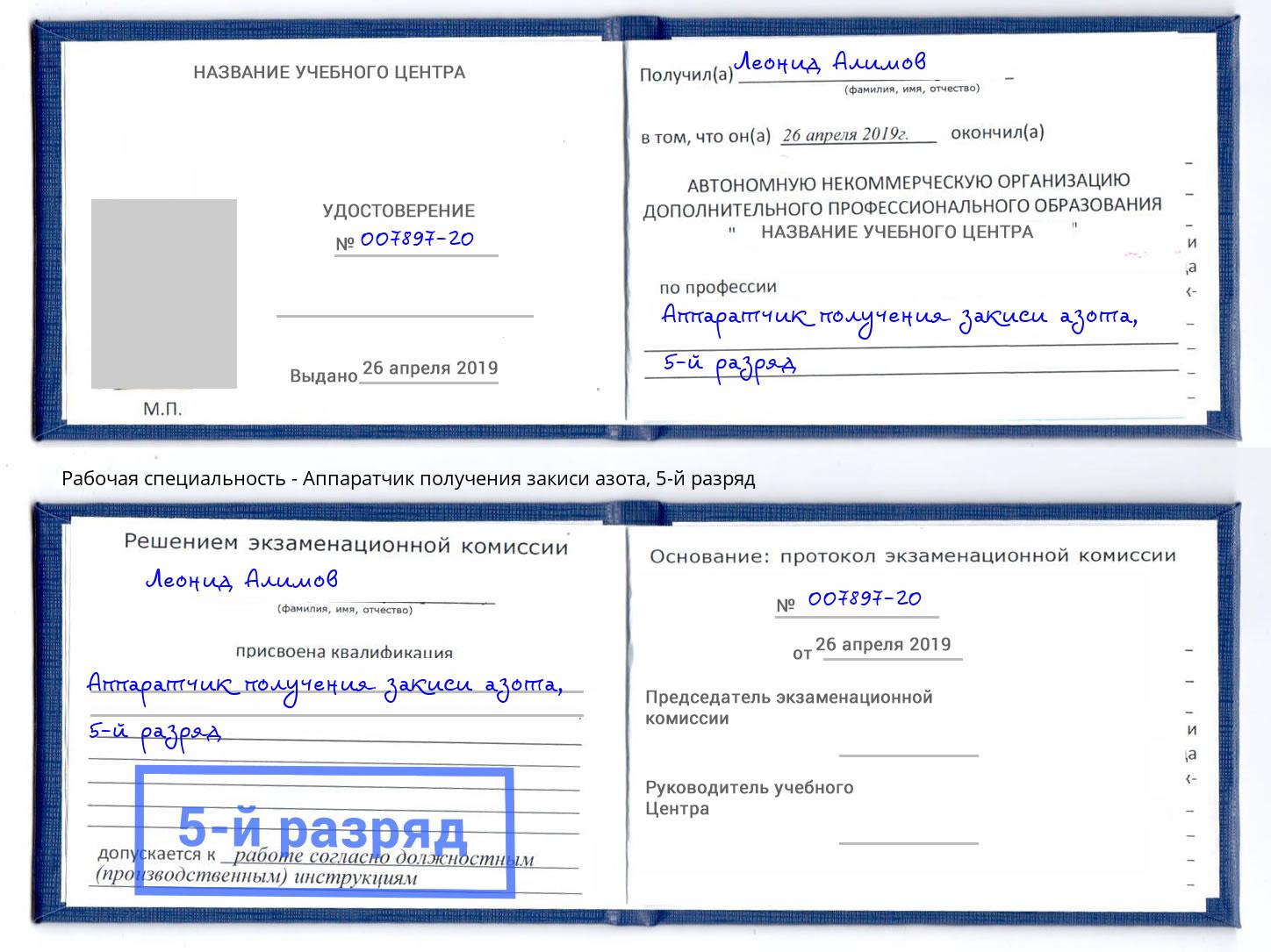 корочка 5-й разряд Аппаратчик получения закиси азота Севастополь
