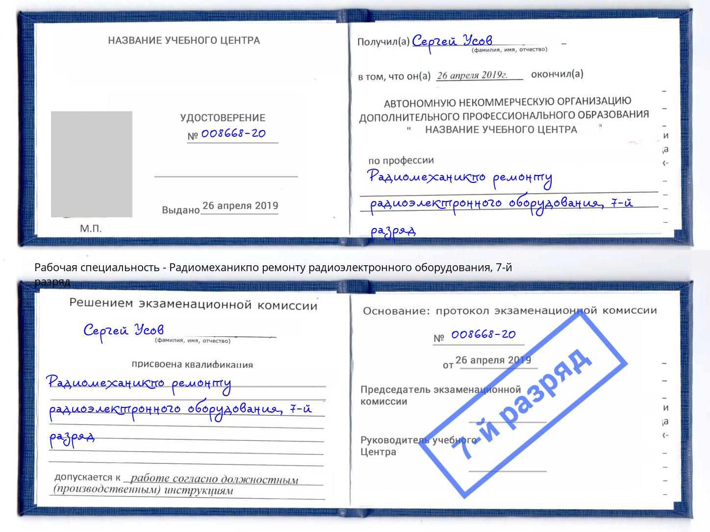 корочка 7-й разряд Радиомеханикпо ремонту радиоэлектронного оборудования Севастополь