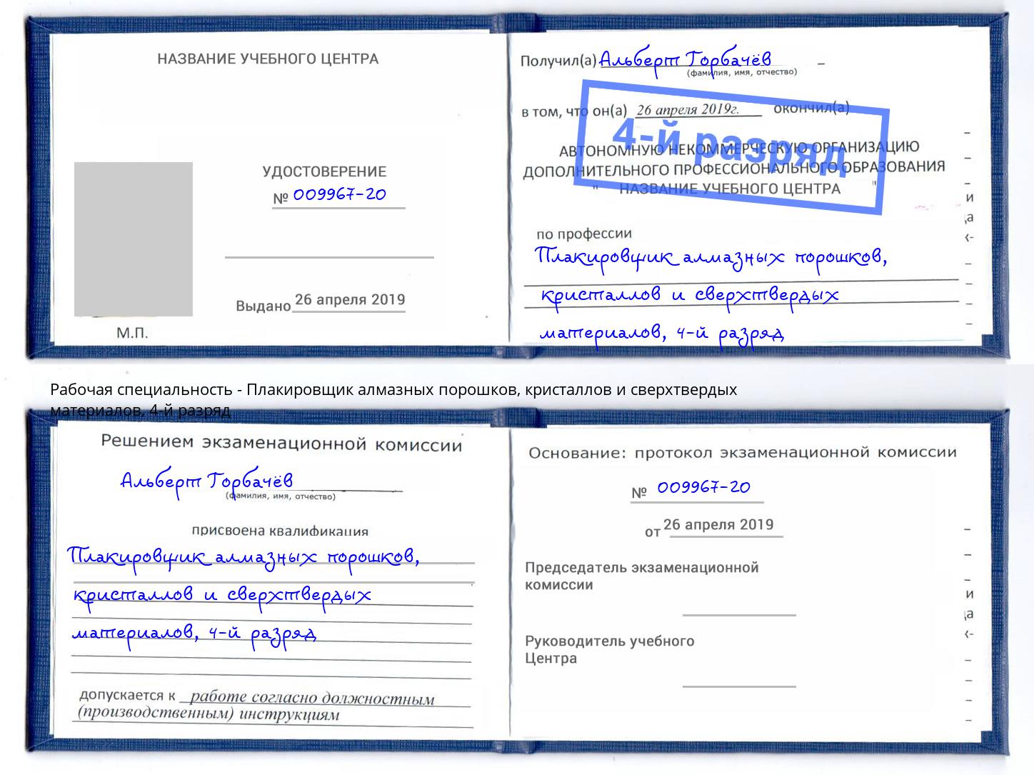 корочка 4-й разряд Плакировщик алмазных порошков, кристаллов и сверхтвердых материалов Севастополь