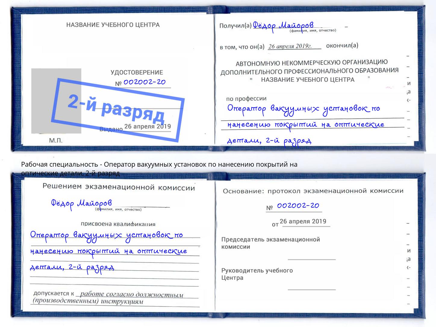 корочка 2-й разряд Оператор вакуумных установок по нанесению покрытий на оптические детали Севастополь