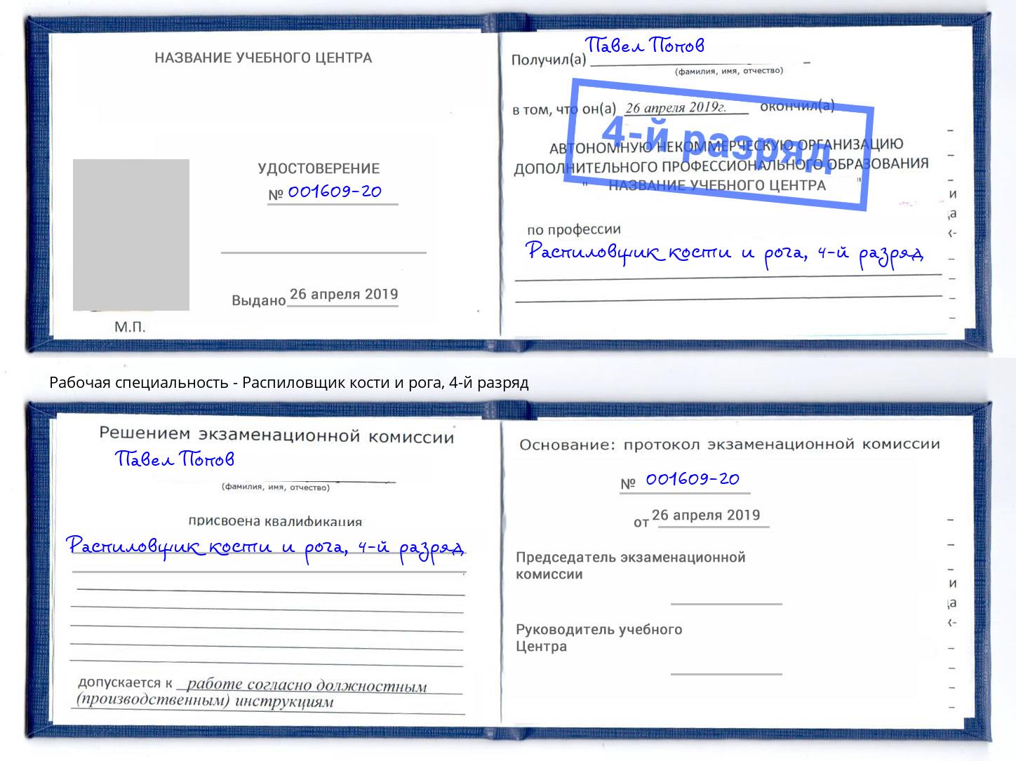 корочка 4-й разряд Распиловщик кости и рога Севастополь