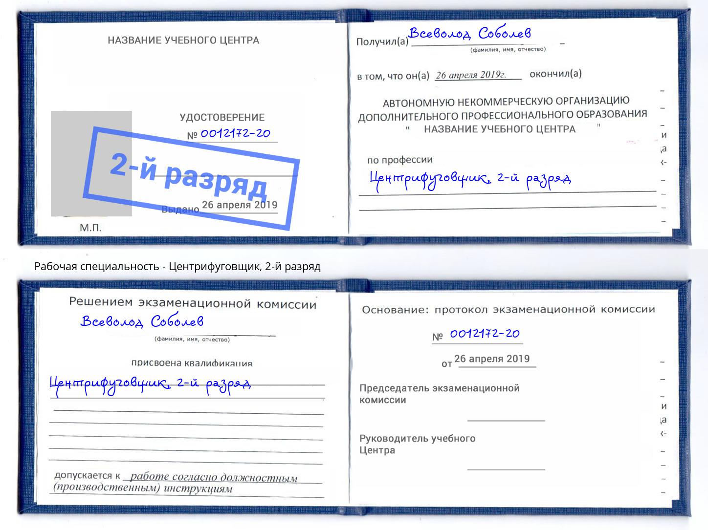 корочка 2-й разряд Центрифуговщик Севастополь