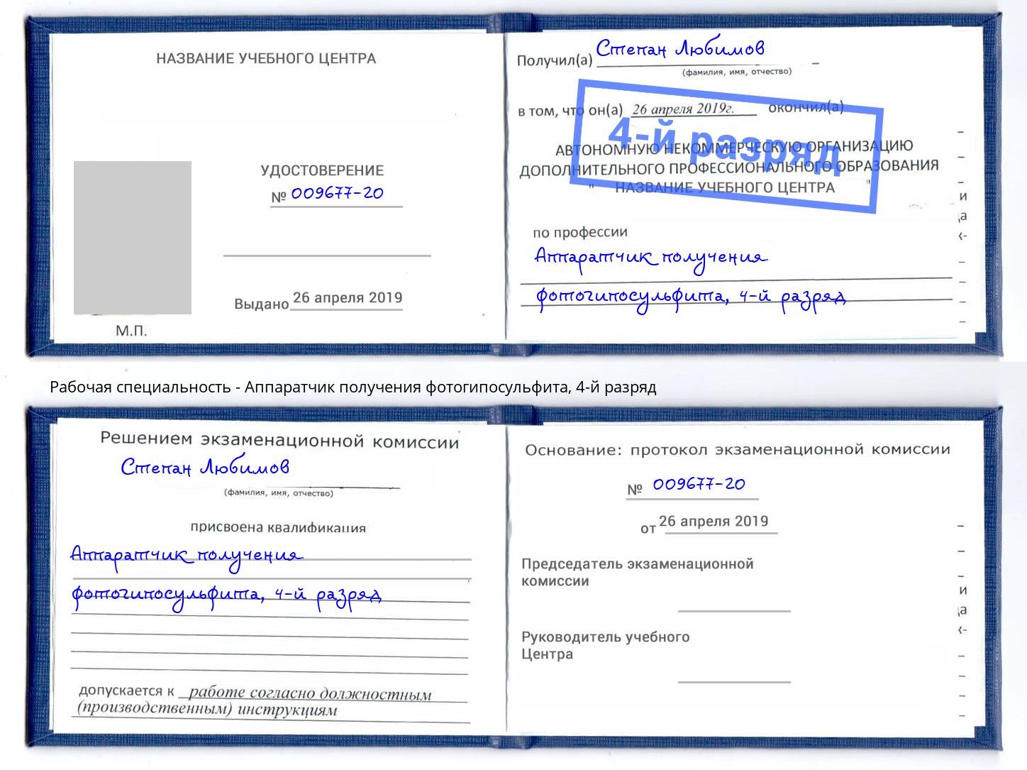 корочка 4-й разряд Аппаратчик получения фотогипосульфита Севастополь