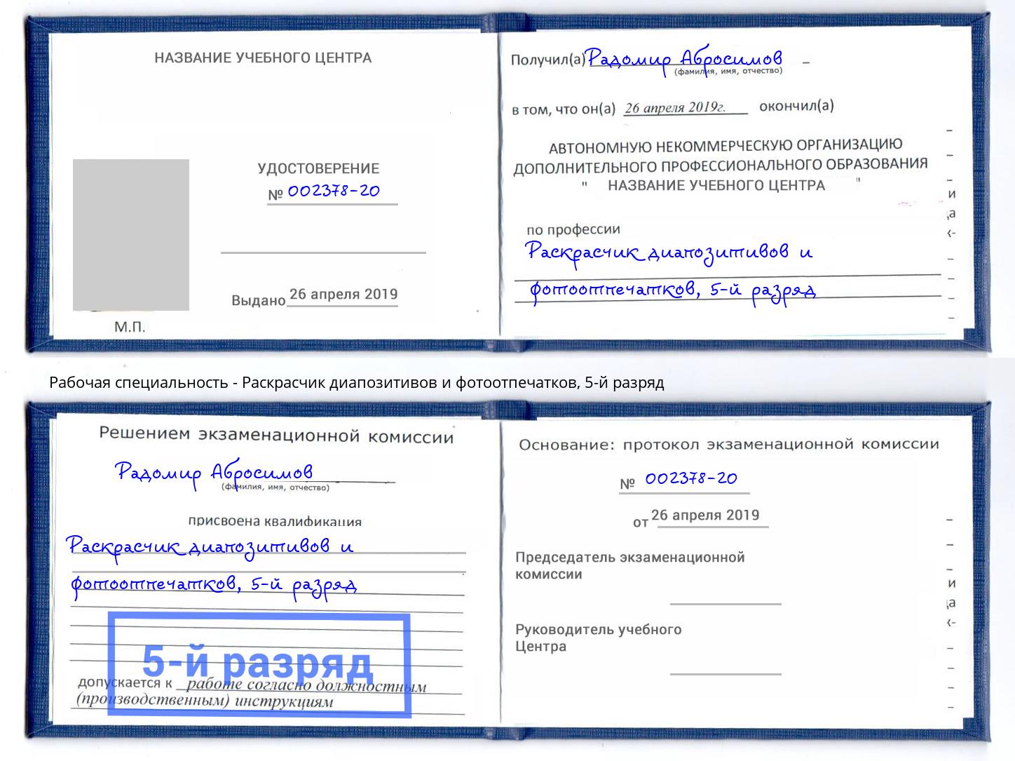 корочка 5-й разряд Раскрасчик диапозитивов и фотоотпечатков Севастополь