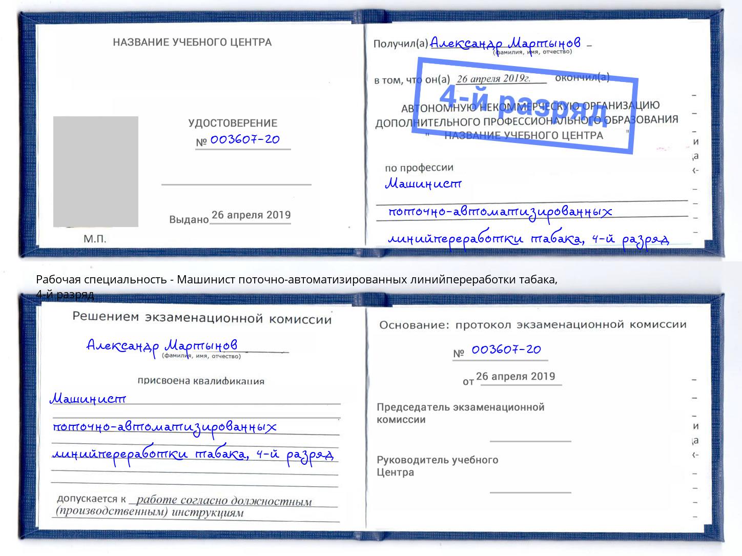 корочка 4-й разряд Машинист поточно-автоматизированных линийпереработки табака Севастополь