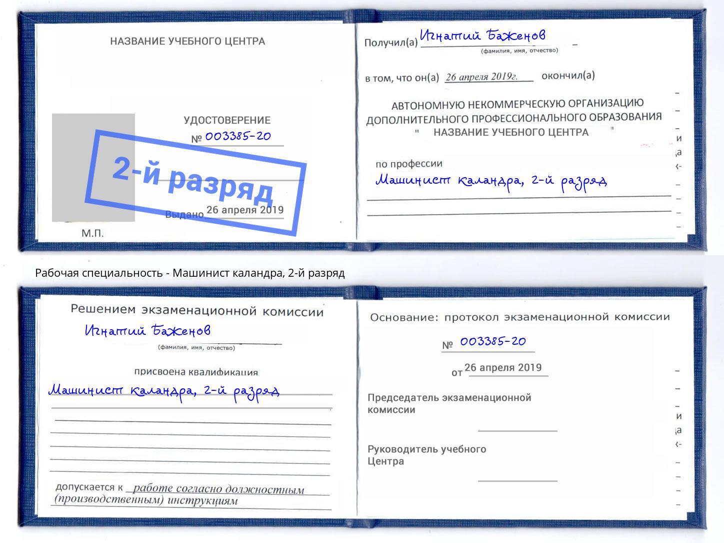 корочка 2-й разряд Машинист каландра Севастополь