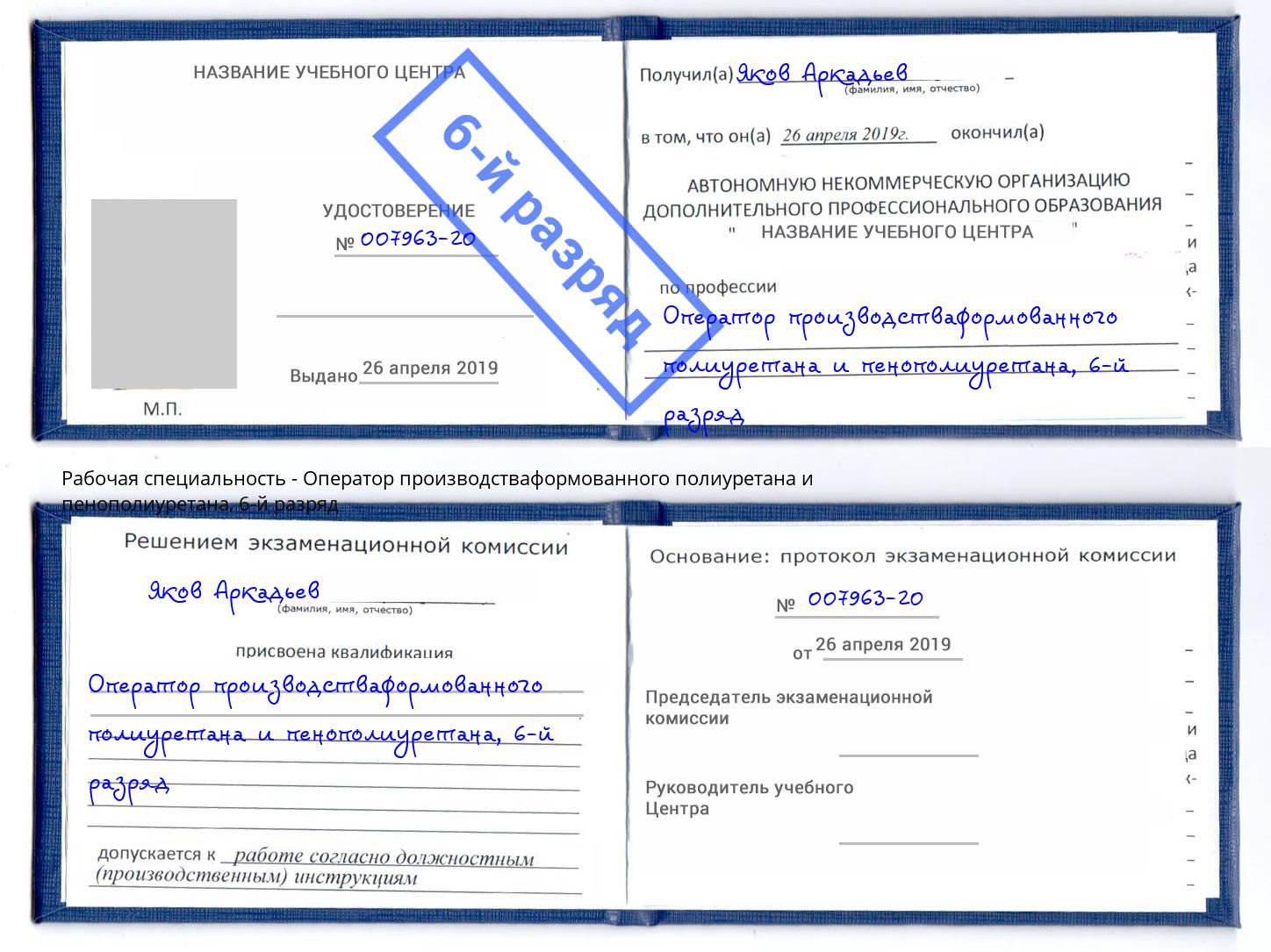 корочка 6-й разряд Оператор производстваформованного полиуретана и пенополиуретана Севастополь