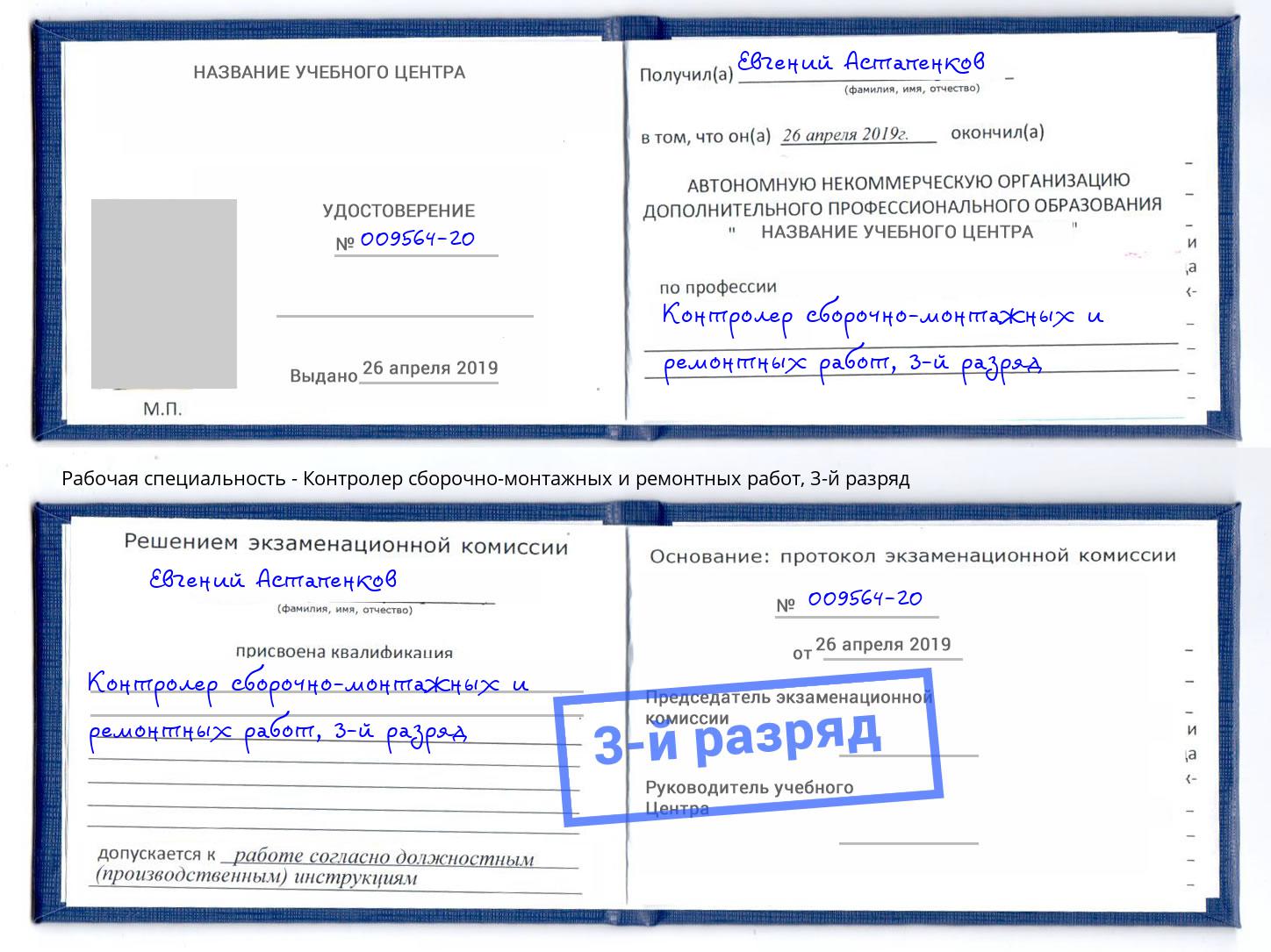 корочка 3-й разряд Контролер сборочно-монтажных и ремонтных работ Севастополь