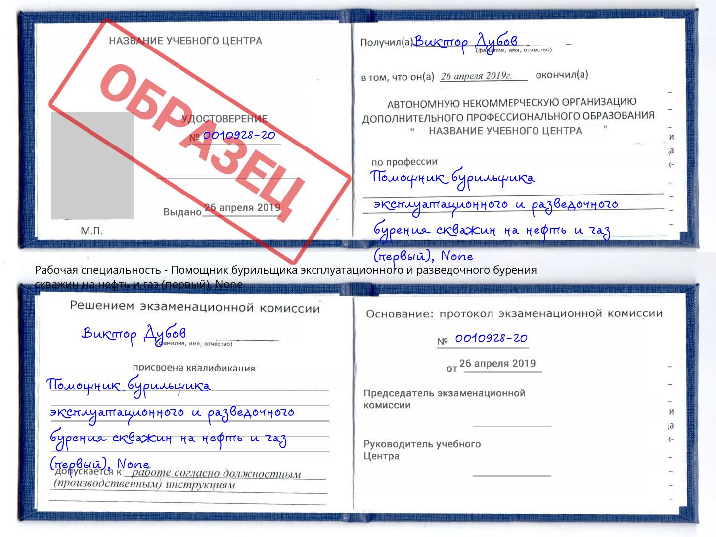 корочка None Помощник бурильщика эксплуатационного и разведочного бурения скважин на нефть и газ (первый) Севастополь