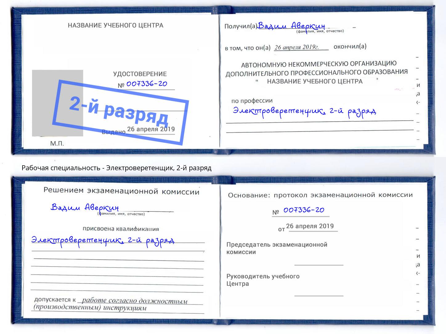 корочка 2-й разряд Электроверетенщик Севастополь