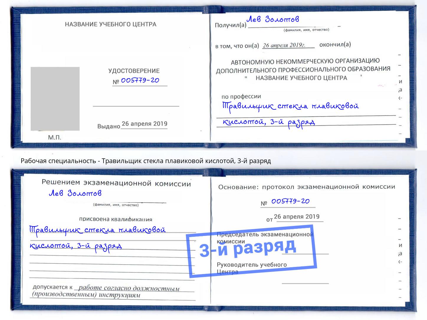 корочка 3-й разряд Травильщик стекла плавиковой кислотой Севастополь