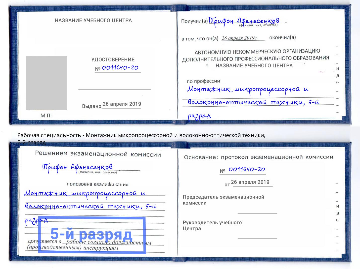 корочка 5-й разряд Монтажник микропроцессорной и волоконно-оптической техники Севастополь