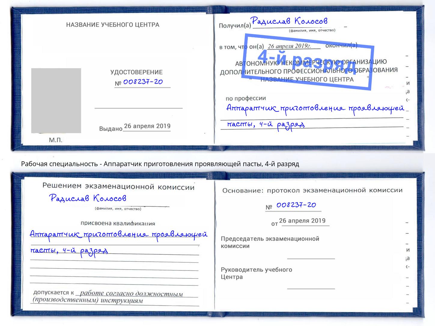 корочка 4-й разряд Аппаратчик приготовления проявляющей пасты Севастополь