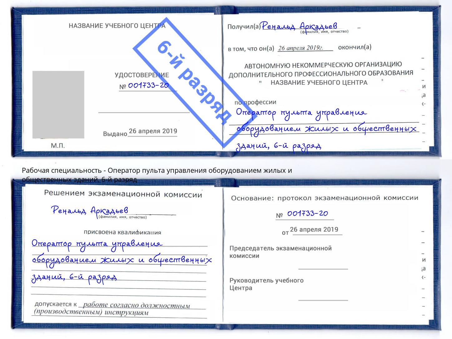 корочка 6-й разряд Оператор пульта управления оборудованием жилых и общественных зданий Севастополь