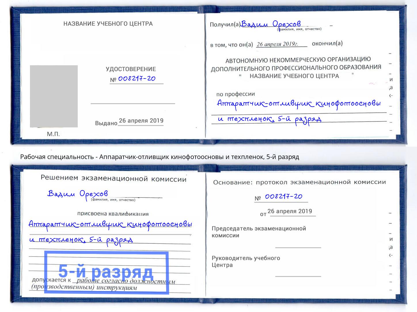 корочка 5-й разряд Аппаратчик-отливщик кинофотоосновы и техпленок Севастополь