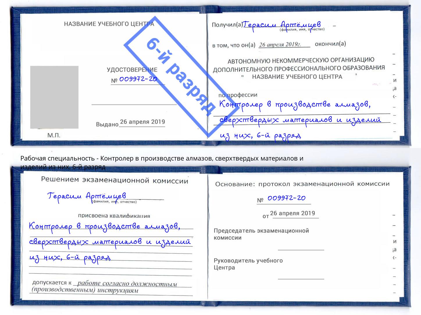 корочка 6-й разряд Контролер в производстве алмазов, сверхтвердых материалов и изделий из них Севастополь