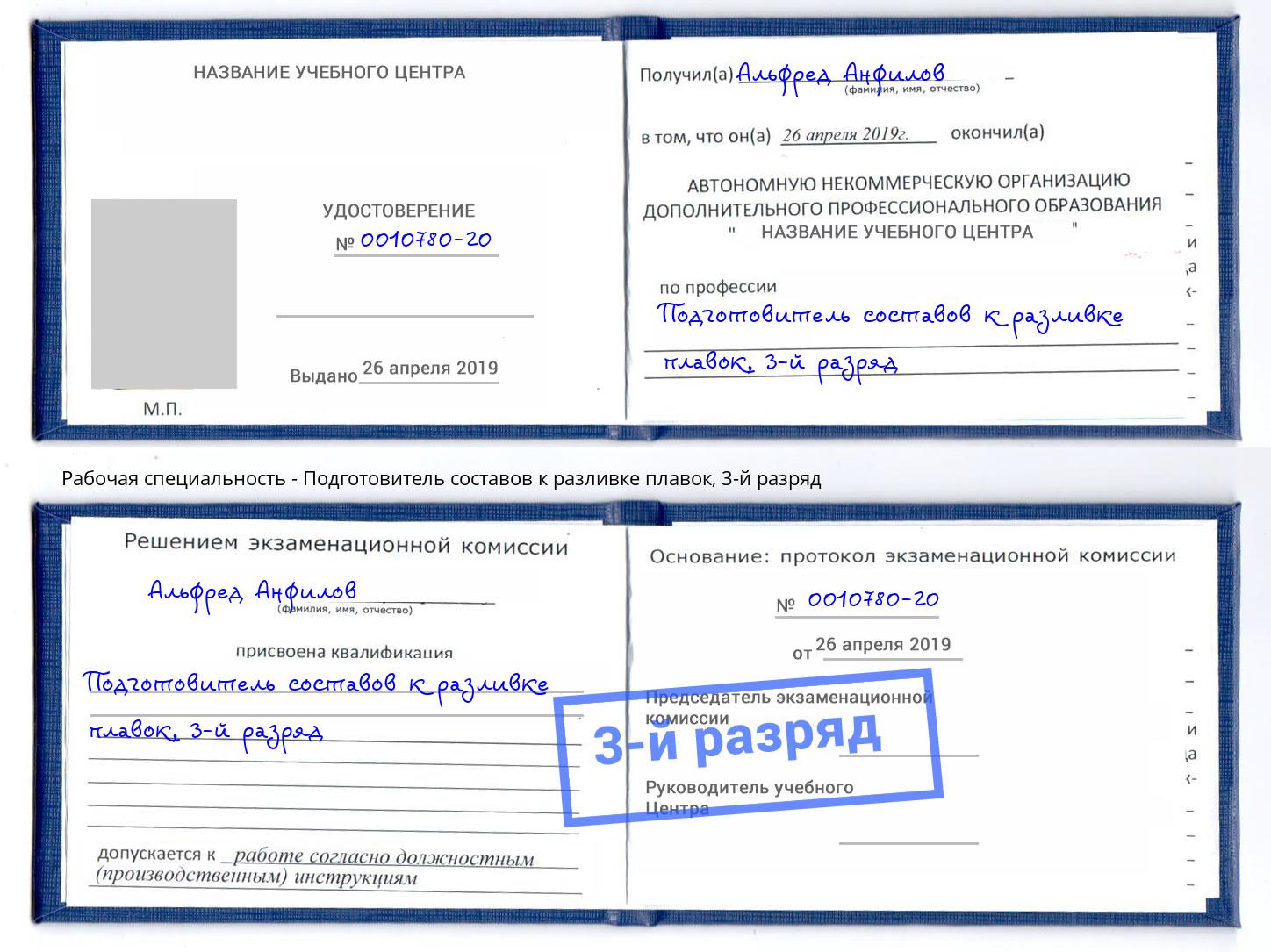 корочка 3-й разряд Подготовитель составов к разливке плавок Севастополь
