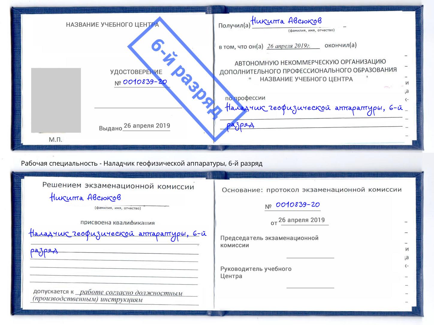 корочка 6-й разряд Наладчик геофизической аппаратуры Севастополь