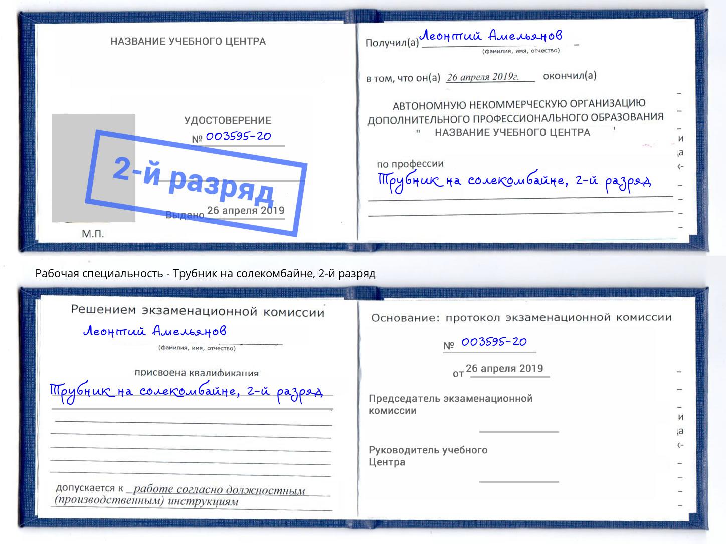 корочка 2-й разряд Трубник на солекомбайне Севастополь