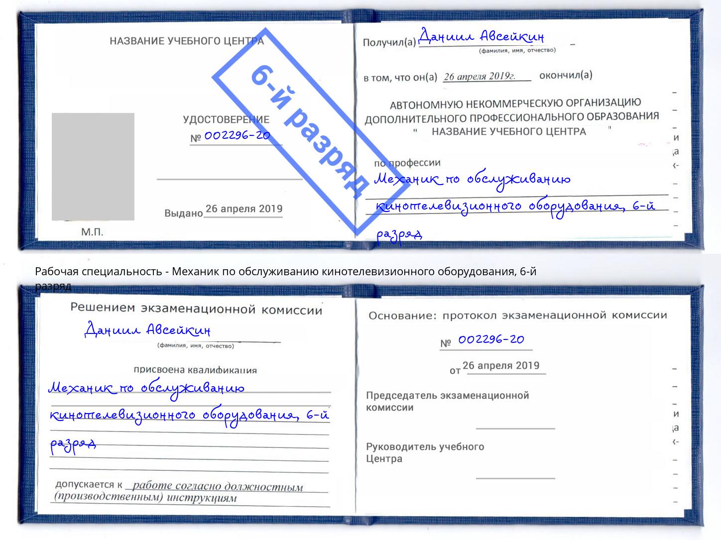 корочка 6-й разряд Механик по обслуживанию кинотелевизионного оборудования Севастополь