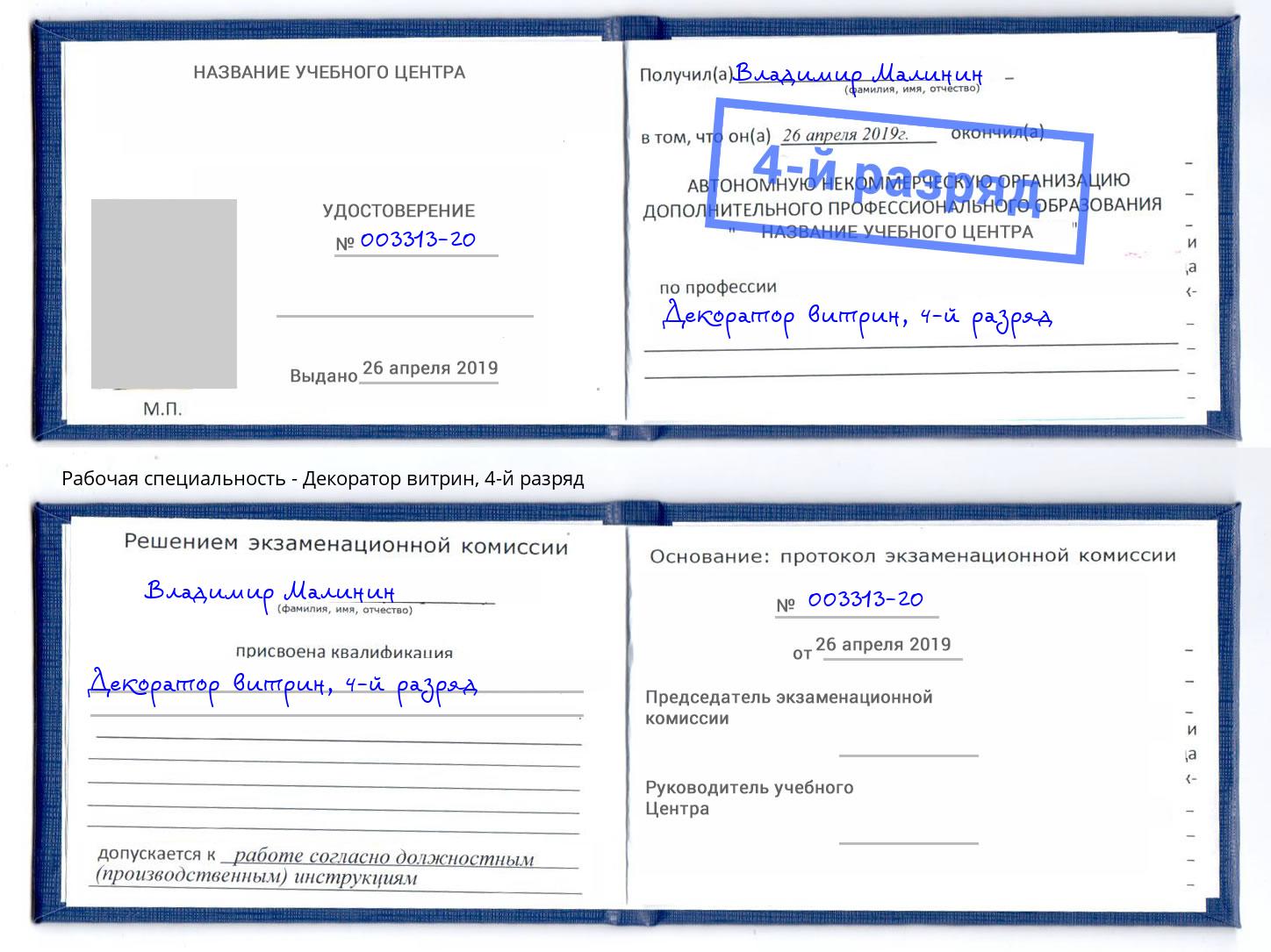 корочка 4-й разряд Декоратор витрин Севастополь