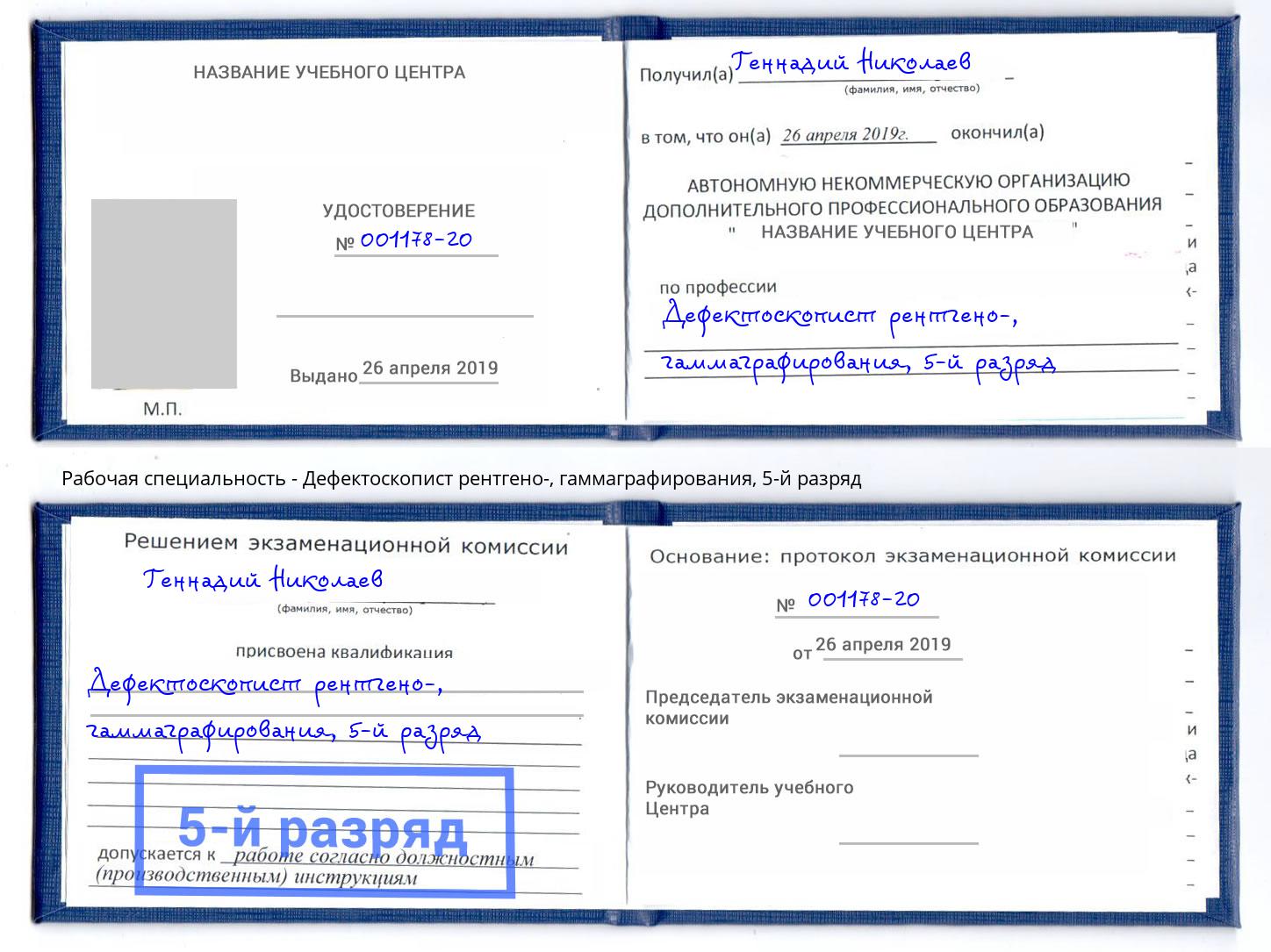 корочка 5-й разряд Дефектоскопист рентгено-, гаммаграфирования Севастополь
