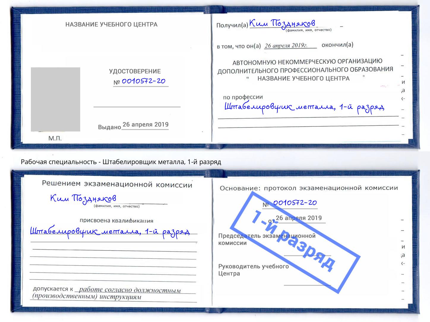 корочка 1-й разряд Штабелировщик металла Севастополь