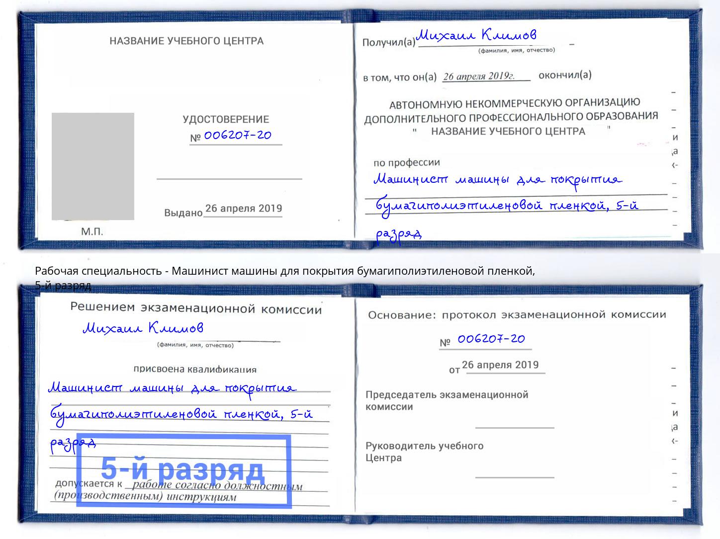 корочка 5-й разряд Машинист машины для покрытия бумагиполиэтиленовой пленкой Севастополь