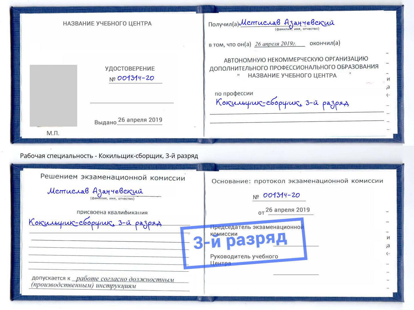 корочка 3-й разряд Кокильщик-сборщик Севастополь